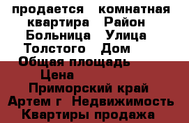 продается 2-комнатная квартира › Район ­ Больница › Улица ­ Толстого › Дом ­ 2 › Общая площадь ­ 57 › Цена ­ 3 250 000 - Приморский край, Артем г. Недвижимость » Квартиры продажа   